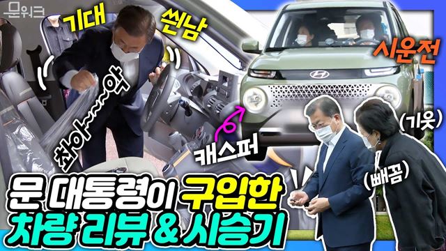 경형 SUV 캐스퍼 인수한 문 대통령의 시승 리뷰! 2012년부터 기다려온 차다! 매력적인 디자인과 성능으로 문 대통령의 마음을 사로잡은 광주형 일자리에서 생산된 현대자동차 캐스퍼