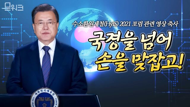 문 대통령 세계 철강인들에게 “탄소중립 기초를 다져주길 바란다” ’수소환원제철(HyIS) 2021 포럼’ 영상 축사