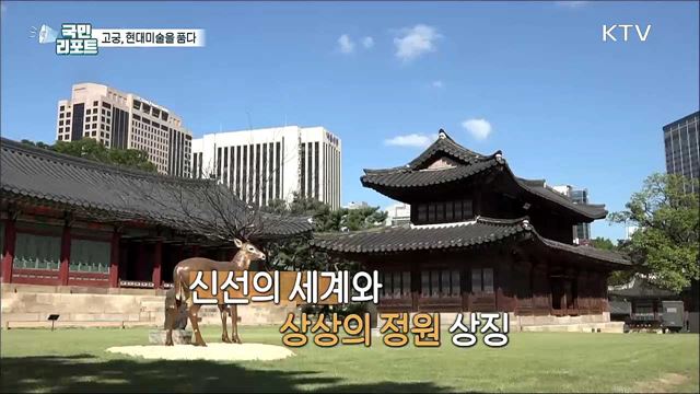 고궁과 현대미술의 만남, 덕수궁 '상상의 정원'