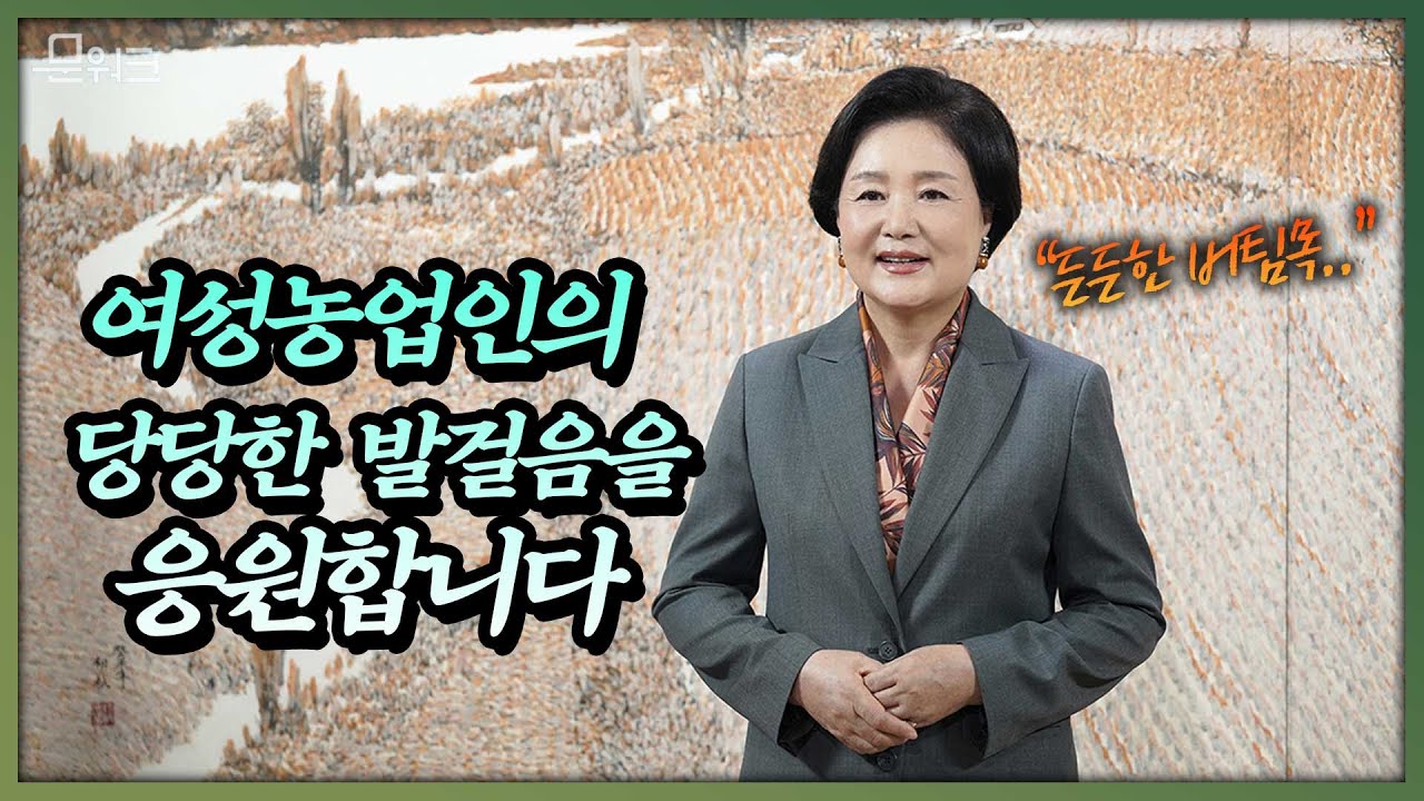 김정숙 여사, “펜데믹, 기후재난 속 여농업인 역할 중요하다” 2021 세계 여성농업인 날 기념식 영상 메시지