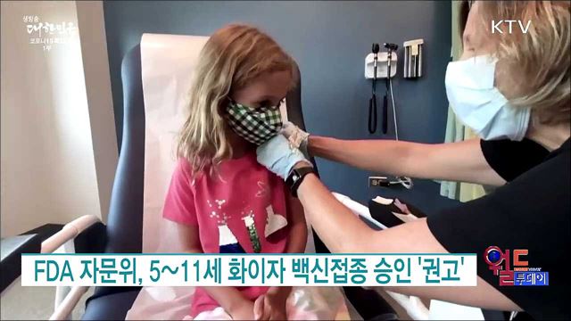 FDA 자문위, 5~11세 화이자 백신접종 승인 '권고' [월드 투데이]