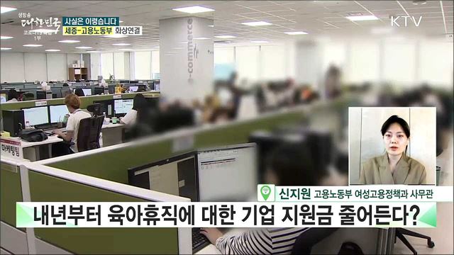 내년부터 육아휴직에 대한 기업 지원금 줄어든다? [사실은 이렇습니다]