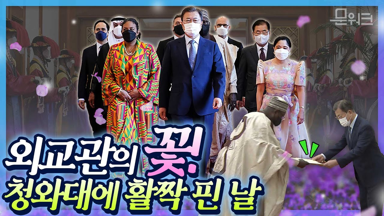 문 대통령, 외교관의 꽃이라 불리는 7개국의 대사 첫 대면했다! 주한대사 신임장 제정식