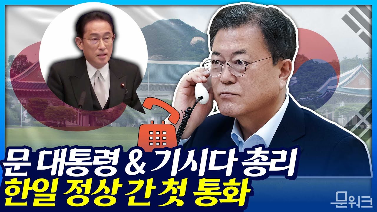 문 대통령, 기시다 후미오 일본 총리와 첫 통화! 지난 3일 일본 제100대 총리로 취임한 기시다 후미오 총리와의 첫 한일 정상 간 대화 내용은?