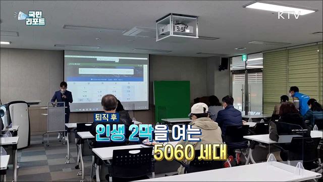 '신중년 세대' 일자리 창출 지원 호응