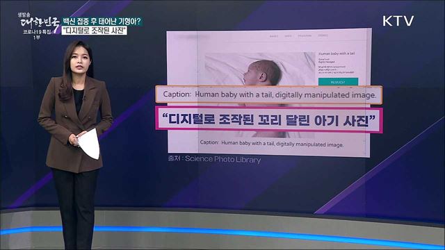 코로나 백신 맞은 후 기형아가 태어났다? [사실은 이렇습니다]