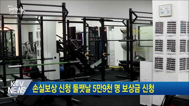 손실보상 신청 둘쨋날 5만9천 명 보상금 신청