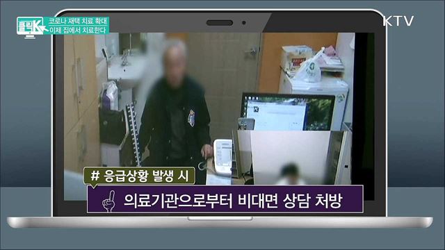 코로나 재택 치료 확대, 이제 집에서 치료한다 [클릭K]