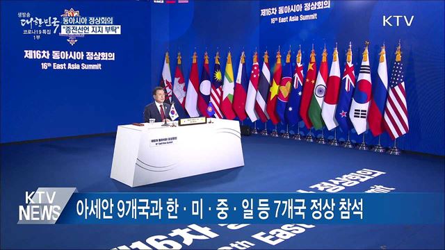 동아시아 정상회의···"종전선언 지지 부탁"