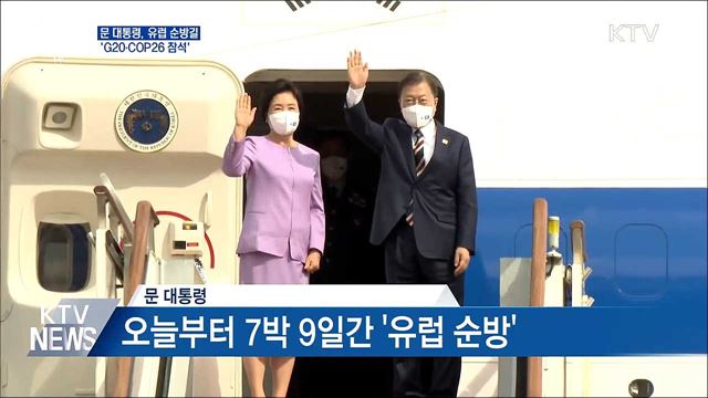 문 대통령, 유럽 순방길···'G20·COP26 참석'
