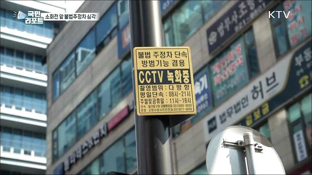 '소화전 앞 불법주정차' 만연, 안전불감증 심각