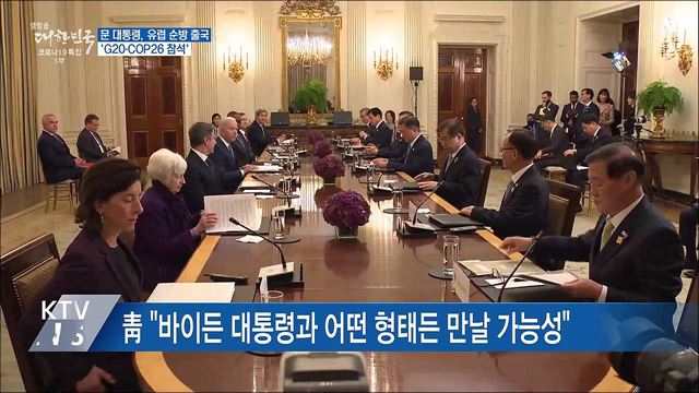 문 대통령, 유럽 순방 출국···'G20·COP26 참석'