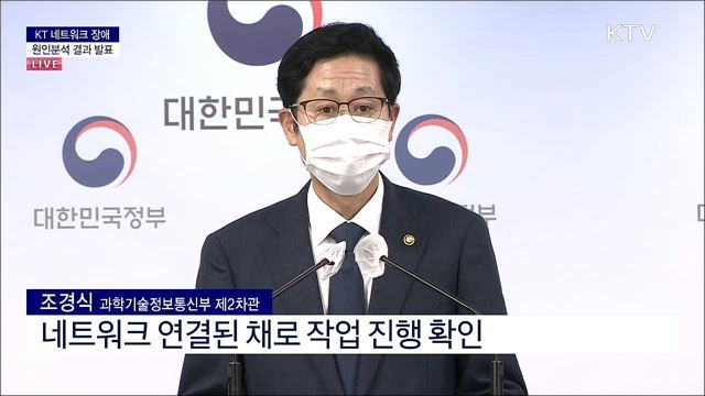 KT 네트워크 장애 원인분석 결과 발표 