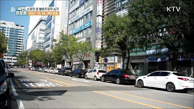 '소화전 앞 불법주정차' 만연, 안전불감증 심각