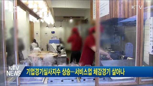 기업경기실사지수 상승···서비스업 체감경기 살아나