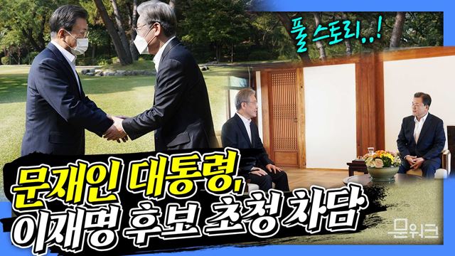 문 대통령, 이재명 더불어민주당 제20대 대통령 후보 초청 차담! 상춘재에서 이철희 정무수석의 안내로 시작된 차담 풀 스토리