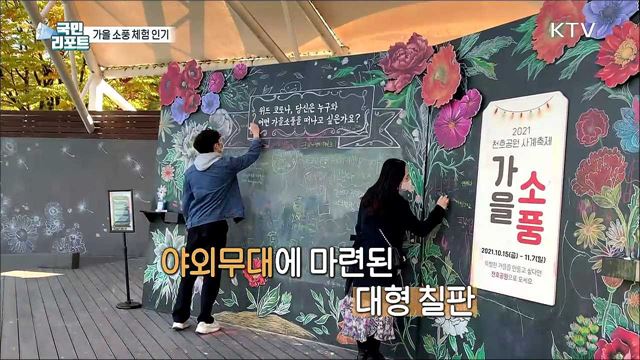 '위드 코로나' 맞아 가을 소풍 체험 인기 