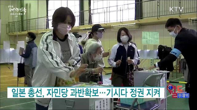 일본 총선, 자민당 과반확보···기시다 정권 지켜 [월드 투데이]
