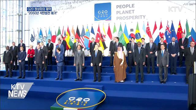 G20 정상회의 폐막···"2050년 석탄발전 폐기"