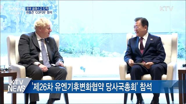 영국 글래스고 도착···이틀간 'COP26' 참석