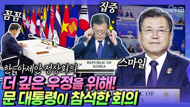 문 대통령의 행보가 이뤄낸 결과는 더욱 공고해진 한-아세안 협력! 더 나은 미래를 만들억 가기 위한 제 22차 한-아세안 정상회의 문재인 대통령 모두발언 풀버전