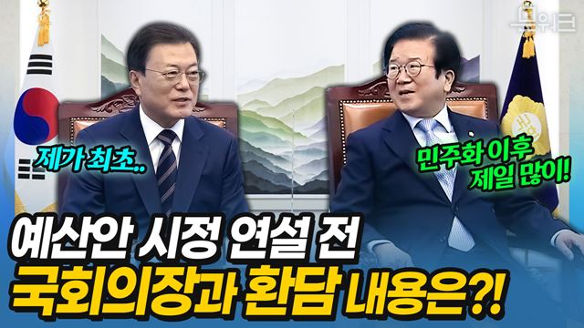 민주화 이후 국회 연설을 제일 많이 한 대통령! 문 대통령, '국회와 소통하고 싶었다' 박병석 국회의장과 가진  2022년 예산안 시정연설 전 환담