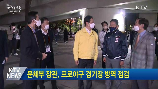 문체부 장관, 프로야구 경기장 방역 점검