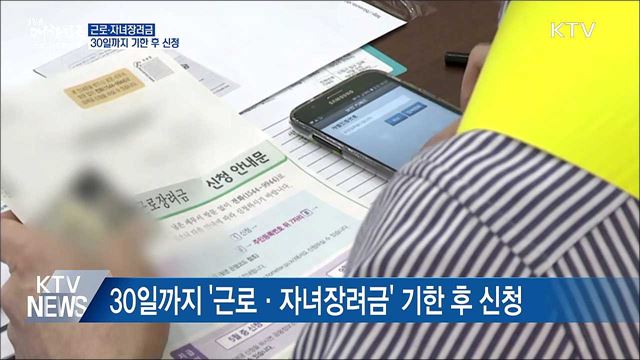 30일까지 '근로·자녀장려금' 기한 후 신청