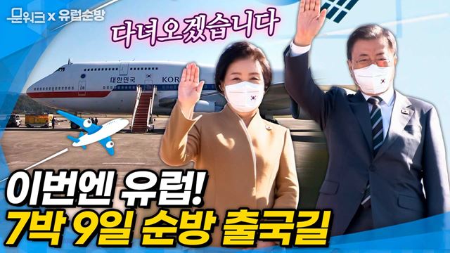 문재인 대통령 유럽 순방 위해 출국! 교황청 공식 방문과 G20·COP26 정상회의 참석, 헝가리 국빈 방문 등의 7박 9일의 일정은?