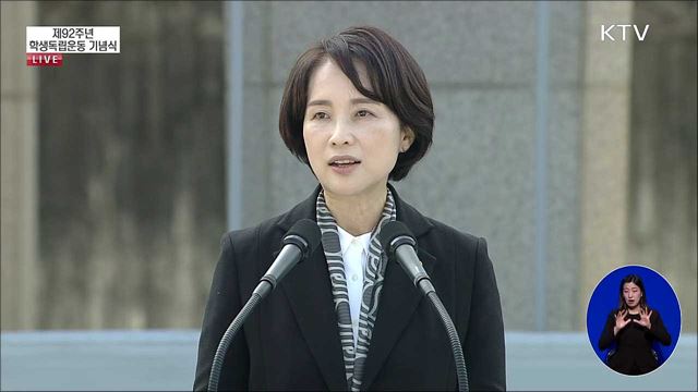 제92주년 학생독립운동 기념식 유은혜 사회부총리 기념사