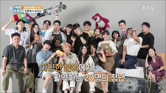 "강릉에서 살아요" 청년 정착 맞춤형 지원 '강릉살자’