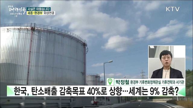 한국, 탄소배출 감축목표 40%로 상향 세계는 9% 감축? [사실은 이렇습니다]