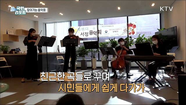 클래식 문턱 낮춘다, 찾아가는 음악회