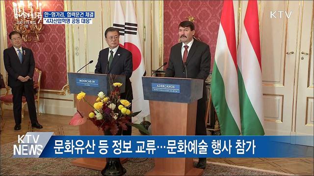한-헝가리 협력 강화···"4차산업혁명 공동 대응"