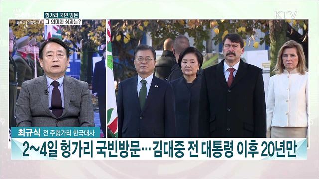 20년만에 헝가리 국빈방문···주요 성과와 의미는?