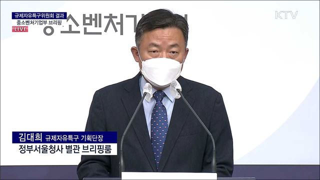 규제자유특구위원회 결과 중소벤처기업부 브리핑 