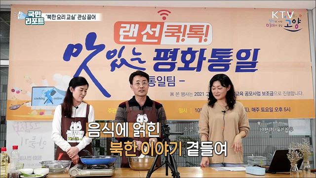 생소한 식문화 '북한 요리 교실' 관심 끌어