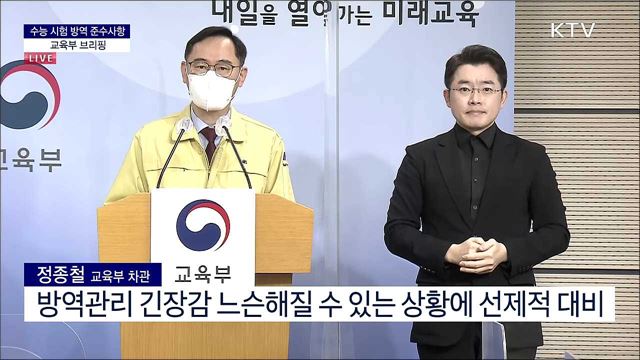 수능 시험 방역 준수사항 브리핑