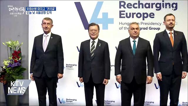 문 대통령, 유럽 3개국 순방 마치고 '귀국길'