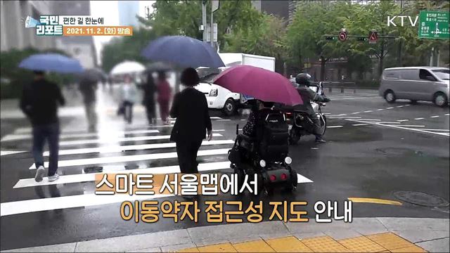 이동약자 전용 지도, 편한 길·편의시설 한눈에