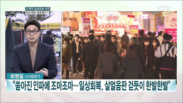 코로나19 확산세 속 10대 확진자 급증···단계적 일상회복 시행 추이는?