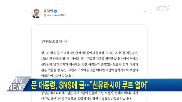 문 대통령, SNS에 글···"신유라시아 루트 열어"
