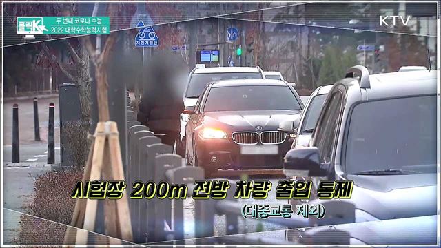 두 번째 코로나 수능 2022 대학수학능력시험 [클릭K]