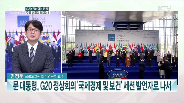 G20 정상회의·COP26 등···다자외교 성과는?