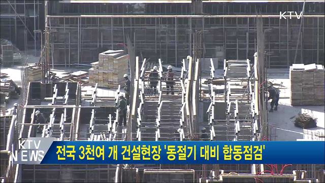 전국 3천여 개 건설현장 '동절기 대비 합동점검'