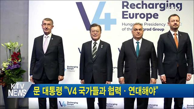 문 대통령 "V4 국가들과 협력·연대해야"