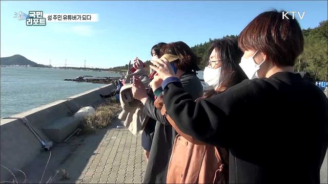 섬 영상 홍보 유튜버가 된 주민들의 열정