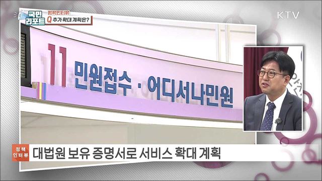 관공서 민원 신청, 추가 서류 제출 불편 해소 [정책인터뷰]