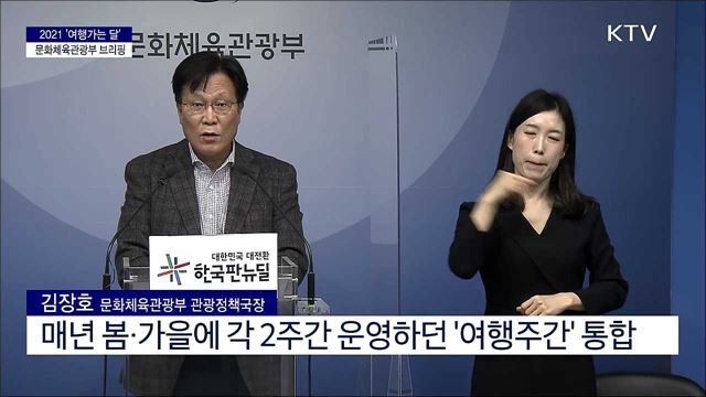 2021 ‘여행가는 달’ 문화체육관광부 브리핑
