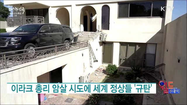 이라크 총리 암살 시도에 세계 정상들 '규탄' [월드 투데이]